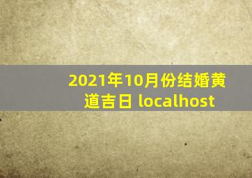 2021年10月份结婚黄道吉日 localhost